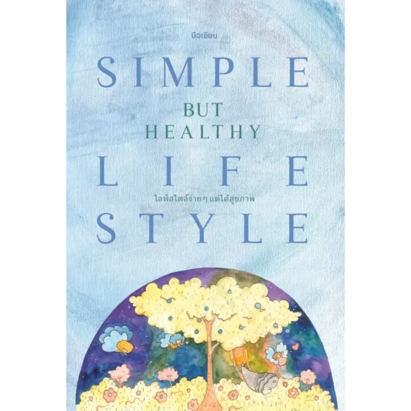 ไลฟ์สไตล์ง่ายๆ แต่ได้สุขภาพ (Simple but Healthy Lifestyle)