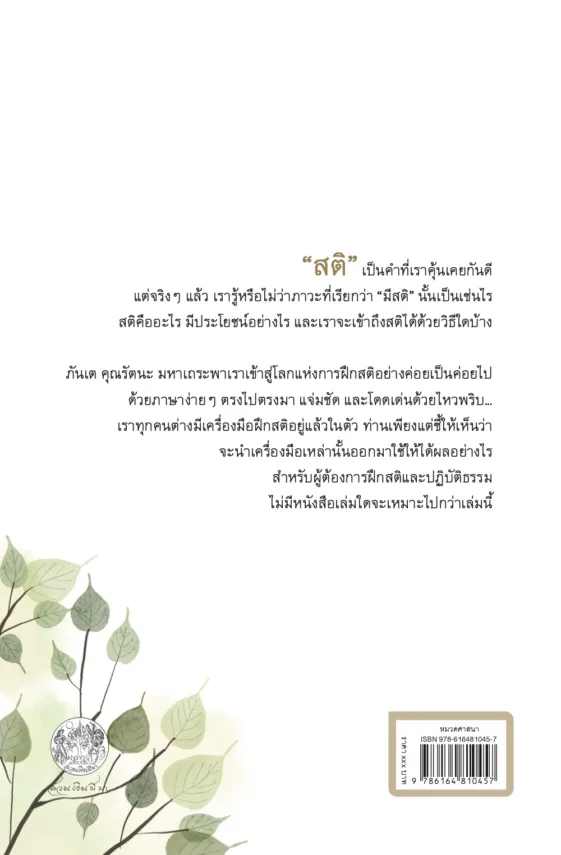 เรื่องสติ...ใครว่ายาก (Mindfulness in Plain English) - Image 2