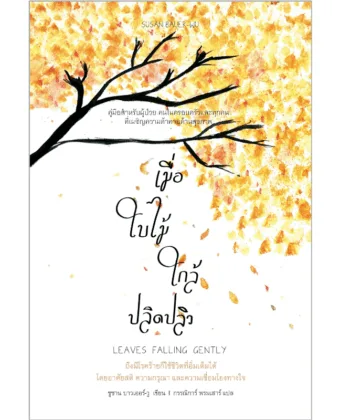 (Pre-order) เมื่อใบไม้ใกล้ปลิดปลิว (Leaves Falling Gently: Living Fully with Serious Illness through Mindfulness)
