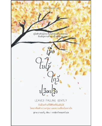 (coming soon) เมื่อใบไม้ใกล้ปลิดปลิว (Leaves Falling Gently)