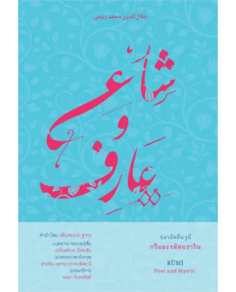 จลาลัดดีน รูมี กวีและรหัสยธาริน (RUMI: Poet and the Mystic) Coming Soon