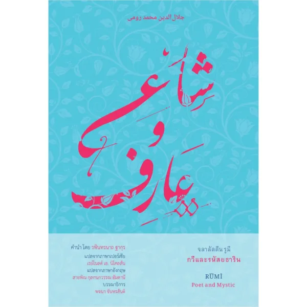 [PRE-ORDER] จลาลัดดีน รูมี กวีและรหัสยธาริน (RUMI: Poet and the Mystic)