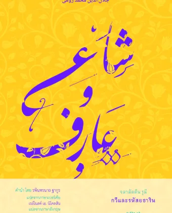 จลาลัดดีน รูมี กวีและรหัสยธาริน (RUMI: Poet and the Mystic) Coming Soon