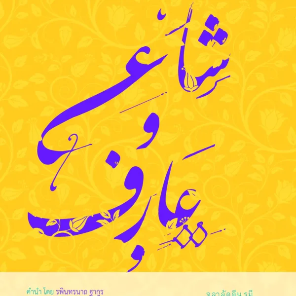 จลาลัดดีน รูมี กวีและรหัสยธาริน (RUMI: Poet and the Mystic) Coming Soon