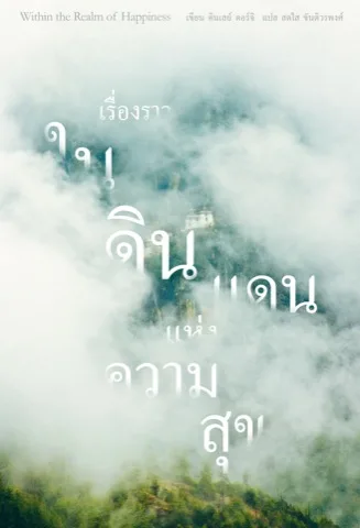 เรื่องราวในดินแดนแห่งความสุข (Within the Realm of Happiness)