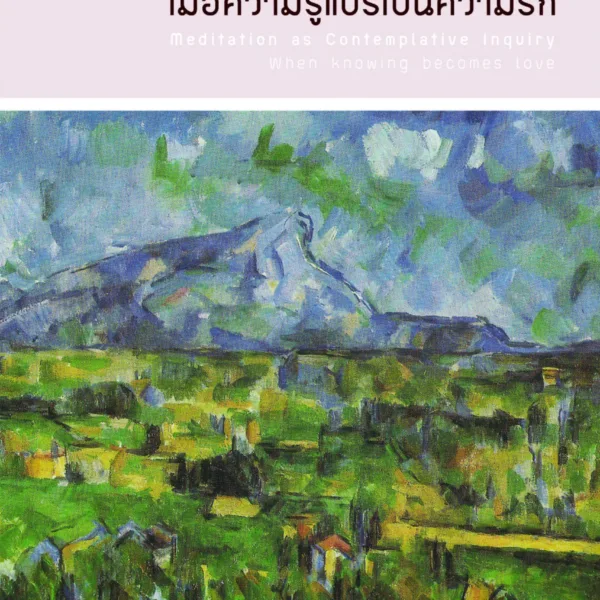 กระบวนการภาวนาศึกษา เมื่อความรู้แปรเป็นความรัก (Meditation as Contemplative Inquiry: When Knowing Becomes Love)