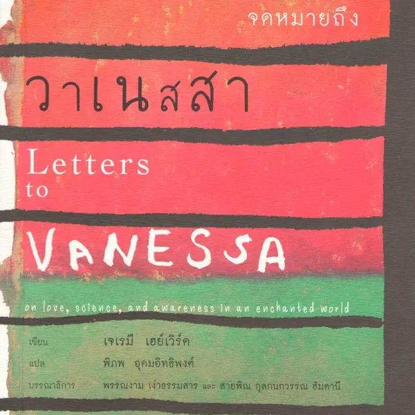 จดหมายถึงวาเนสสา: ในโลกแห่งมนต์ขลังอันเปี่ยมด้วยรักและการตระหนักรู้ (Letters to Vanessa)